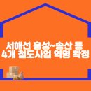 서해선 홍성~송산 등 4개 철도사업 역명 확정 이미지