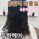 미소미용실 | [ 역촌 미용실 ] 극손상모인데도 예쁜 열펌 해준 은평구 미용실 두하헤어 미소원장님 솔직후기