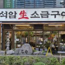 마곡맛집 볶음밥과 짜파게티로 마무리하는 마곡 고기 맛집 석암생소금구이 마곡본점 이미지