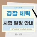 엠독서실 | [대구관리형독서실] 26년 1차 경찰 체력시험 일정 안내