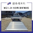 인천쓰리축 | 1.2톤 봉고 쓰리축 파워게이트 맞춤 제작 및 장착 시 실용성 분석하기