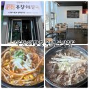 cu문막경동대정문점 | 문막점심 "우창해장국 원주문막점" 다양한 해장국메뉴가 있는 곳