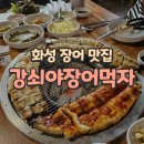강쇠야장어먹자 이미지