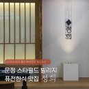운정식당 | 운정스타필드맛집 분위기 좋은 식당 퓨전한식 정희 후기