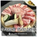 청구마트 | [은평 맛집] 연신내 삼겹살 은평 고기 맛집 생갈비 서울돈
