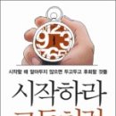 서광원 | [후기] 시작하라 그들처럼 - 서광원