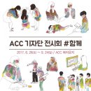 ACC 기자단 전시회 <함께> 이미지