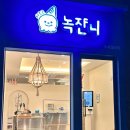 녹쟌니 이미지
