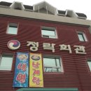 정락회관