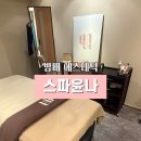 방배 피부관리 스파윤나 개인맞춤형 바디케어 솔직 후기