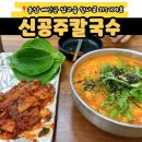 공주칼국수 | 내포 칼국수 맛집, 신공주칼국수 재방문 후기
