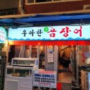 우아한곰장어