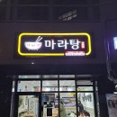 다복향마라탕(동강대점) 이미지