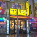 먹자골목 내(창전동) 이미지