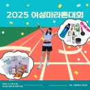 2025 여성마라톤 10km 후기 지각한 러너는 어떻게 뛰었나
