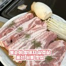 [복순이 암돼지 삼겹살] 울산 서동 가성비 좋은 고깃집으로 소문난 삼겹살 가게