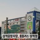 강원 삼척 홈플러스 이용, 삼척중앙시장 회포장·주차장 정보