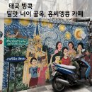 콩(KONG) | 방콕] 방콕에서 가장 힙한 '딸랏너이 골목' &amp; 분위기 끝판왕 카페 홍씨엥콩(Hong Sieng Kong) 솔직 후기