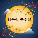 에밀스님들 중추절 행복하세요 이미지