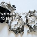 노고단 | 내돈내산 설산 등산 용품 아이젠 추천 레드 페이스 아이젠 후기(지리산 노고단 트레킹)
