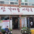 토담가마솥시락국 이미지