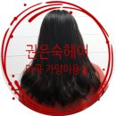 권은숙미용실 | 가양 미용실 아이롱펌 잘하는 "권은숙헤어" s 컬펌