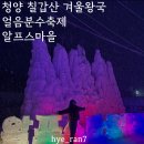 [충남 청양] 청양 알프스마을 얼음분수축제 눈썰매장 겨울왕국❄️