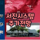서진시스템