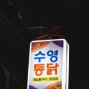 수영통닭