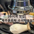 제주몬트락 수서직영점 | SRT 수서역 식당 고기 맛집