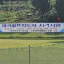 (사) 한국파크골프연합회 파크골프지도자 전국대회 이미지