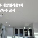 (주)흥인이엔씨건축 | 나주 대방엘리움1차 아파드 천장 누수공사