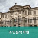 조인음악학원