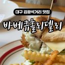 바베큐홀리델리