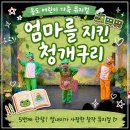 청개구리 | 송도 동화열차 어린이뮤지컬 엄마를 지킨 청개구리 5번째 관람 후기