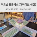 서프라이즈 | 부모님 용돈 이벤트 서프라이즈 리얼 후기 용돈박스에 감동받은 부모님
