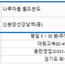 솔빛마을.서해.쌍용아파트(36680) | 동탄 좌석버스 서울역 버스환승센터 신분당선 강남역 동탄 나루마을 월드반도 동탄호수 자이파밀리에, ..