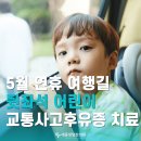 세종온정성한의원 | 세종 어린이 교통사고 후유증 특징과 한의원 치료 안내