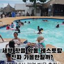 세부 악동 레스토랑 리얼 후기, 폼파티 없이도 즐길 수 있을까?