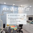 아이홈소아치과의원 | 아기 순소대 찢어짐으로 방문했던 김포 검단 어린이치과 아이홈소아치과 어린이구강검진 예약가능