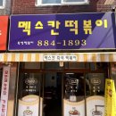 멕스칸떡볶이 이미지