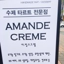 아망드크렘 이미지