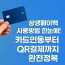 연동시장약국 | 상생페이백 사용방법 한눈에! 카드연동부터 QR결제까지 완전정복