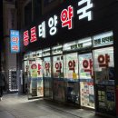 종로태양약국 네이버블로그