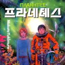 프라네테스 이미지
