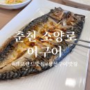 춘천 레고랜드맛집 참숯직화생선구이 어구어