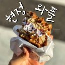 현정이카페 | 울산 디저트 맛집 현정와플 성남동 본점 사장님도 와플도 최고