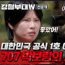 11월12일 강철부대 W 선공개 원샷원킬 저격수 위엄 보여주는 707 박보람 vs만만치 않은 육군 곽선희의 저격 실력 영상 이미지