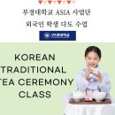 부경컴퍼니 | 부산 부경대학교 외국인 단체 다도수업 후기