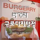 우림이비지센터2차 | 구로디지털단지역 햄버거 버거리 구로디지털점 대존맛 감튀 주차정보